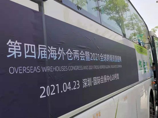 参加2021全球跨境资源盛典